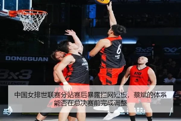 zhong-guo-nv-pai-shi-lian-sai-fen-zhan-sai-hou-bao-lu-lan-wang-duan-ban-cai-bin-de-ti-xi-neng-fou-zai-zong-jue-sai-qian-2-286.jpg